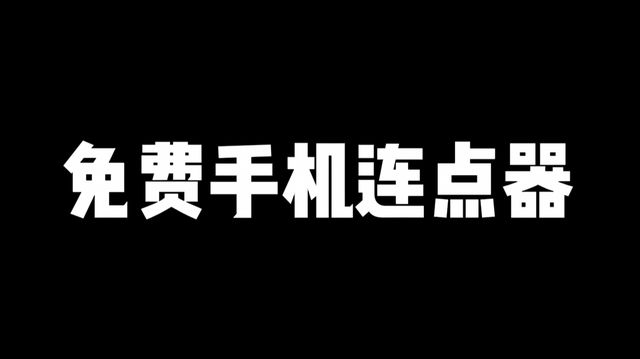 器使用教程上分超神模板一键使用棋牌免费手游连点器获取手游连点(图2)